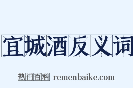 宜城酒反义词是什么意思的图片